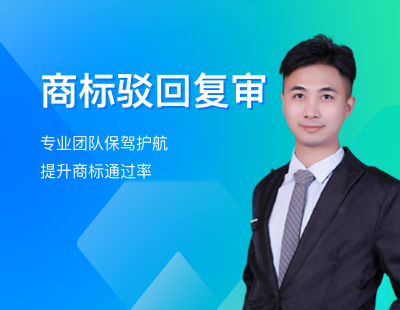 商标驳回复审